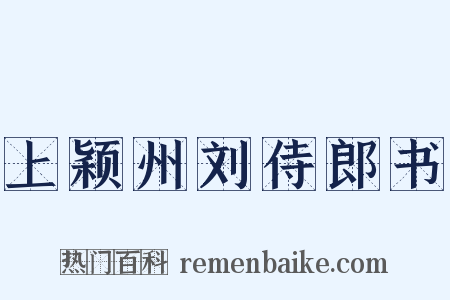 上颖州刘侍郎书是什么意思的图片
